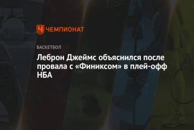 Джеймс Леброн - Энтони Дэвис - Леброн Джеймс объяснился после провала с «Финиксом» в плей-офф НБА - championat.com - Лос-Анджелес