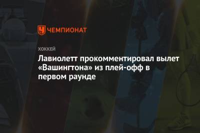 Александр Овечкин - Питер Лавиолетт - Лавиолетт прокомментировал вылет «Вашингтона» из плей-офф в первом раунде - championat.com - Вашингтон - Бостон
