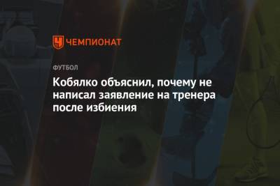 Салават Муртазин - Кобялко объяснил, почему не написал заявление на тренера после избиения - championat.com - Барнаул