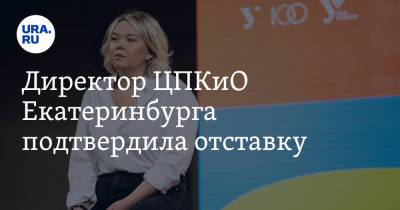 Директор ЦПКиО Екатеринбурга подтвердила отставку. И рассказала о «бюрократических интригах» - ura.news - Екатеринбург