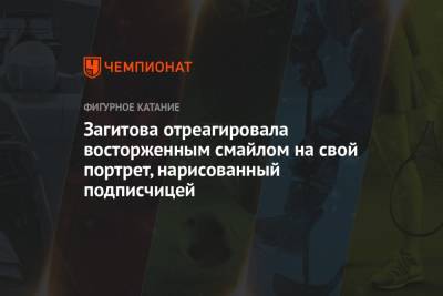 Алина Загитова - Загитова отреагировала восторженным смайлом на свой портрет, нарисованный подписчицей - championat.com