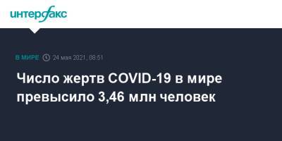 Джонс Хопкинс - Число жертв COVID-19 в мире превысило 3,46 млн человек - interfax.ru - Москва - США - Бразилия - Индия