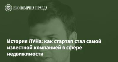 История ЛУНа: как стартап стал самой известной компанией в сфере недвижимости - epravda.com.ua
