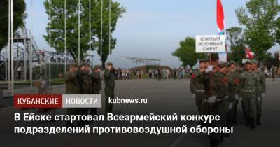 Всеармейский конкурс подразделений противовоздушной обороны стартовал в Ейске - kubnews.ru - Краснодарский край - Ейск - Минобороны