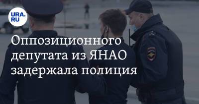 Оппозиционного депутата из ЯНАО задержала полиция - ura.news - Ноябрьск - окр. Янао - Великий Новгород