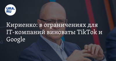 Сергей Кириенко - Кириенко: в ограничениях для IT-компаний виноваты TikTok и Google - ura.news