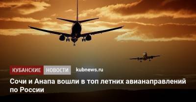 Сочи и Анапа вошли в топ летних авианаправлений по России - kubnews.ru - Москва - Санкт-Петербург - Анапа - Сочи - Краснодарский край - Симферополь