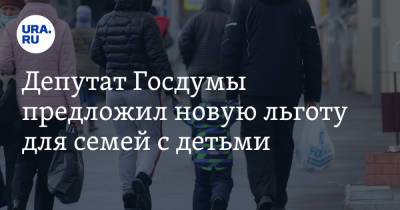 Василий Власов - Депутат Госдумы предложил новую льготу для семей с детьми - ura.news