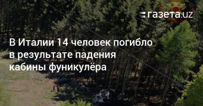 В Италии 14 человек погибло в результате падения кабины фуникулёра - gazeta.uz - Узбекистан