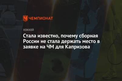Кирилл Капризов - Стала известно, почему сборная России не стала держать место в заявке на ЧМ для Капризова - championat.com - шт. Миннесота