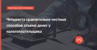 Четыреста сравнительно честных способов отъема денег у налогоплательщика - thepage.ua