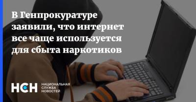 Андрей Некрасов - В Генпрокуратуре заявили, что интернет все чаще используется для сбыта наркотиков - nsn.fm