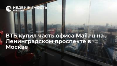 ВТБ купил часть офиса Mail.ru на Ленинградском проспекте в Москве - realty.ria.ru - Москва