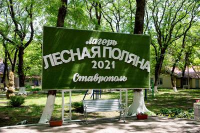Лагерь «Лесная поляна» в Ставрополе заполнят наполовину - kavkaz.mk.ru - Ставрополь