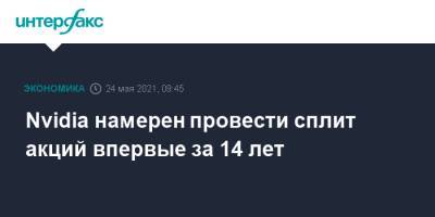 Nvidia намерен провести сплит акций впервые за 14 лет - interfax.ru - Москва - США