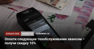 Оплати следующее техобслуживание авансом – получи скидку 10% - kubnews.ru - Краснодар