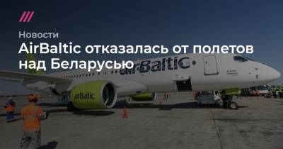 Кирилл Зыков - Роман Протасевич - AirBaltic отказалась от полетов над Беларусью - tvrain.ru - Москва - Минск