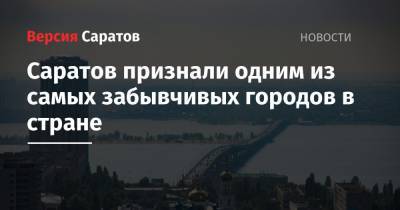 Саратов признали одним из самых забывчивых городов в стране - nversia.ru - Уфа - Саратов - Красноярск - Ростов-На-Дону - Брянск