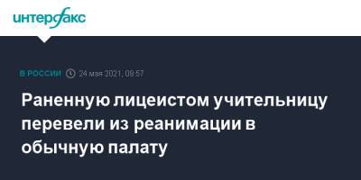 Раненную лицеистом учительницу перевели из реанимации в обычную палату - interfax.ru - Москва - Пермь - Пермский край