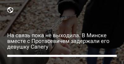 Светлана Тихановская - На связь пока не выходила. В Минске вместе с Протасевичем задержали его девушку Сапегу - liga.net - Литва - Вильнюс - Минск