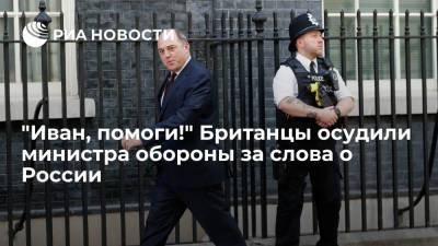 Сергей Лавров - "Иван, помоги!" Британцы осудили министра обороны за слова о России - ria.ru - Москва - Россия - Англия - Лондон - Великобритания