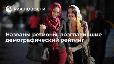 Названы регионы, возглавившие демографический рейтинг - ria.ru - Москва - Россия - Ленинградская обл. - Орловская обл. - респ. Ингушетия - Смоленская обл. - респ. Дагестан - респ. Чечня - респ.Тыва - Псковская обл. - окр.Ненецкий - Брянская обл.