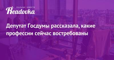 Светлана Бессараб - Депутат Госдумы рассказала, какие профессии сейчас востребованы - readovka.ru