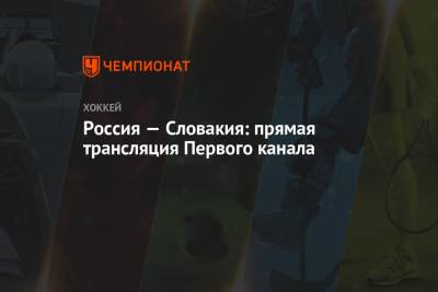 Валерий Брагин - Россия — Словакия: смотреть онлайн, прямая трансляция Первого канала, ЧМ по хоккею — 2021 - championat.com - Норвегия - Англия - Швейцария - Швеция - Финляндия - Канада - Рига - Дания - Латвия - Словакия