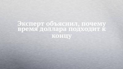 Эксперт объяснил, почему время доллара подходит к концу - chelny-izvest.ru