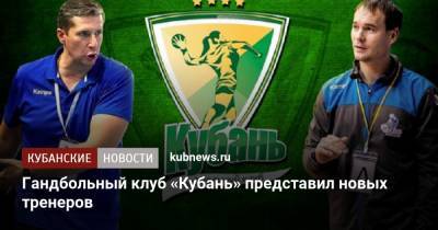 Гандбольный клуб «Кубань» представил новых тренеров - kubnews.ru - Краснодарский край