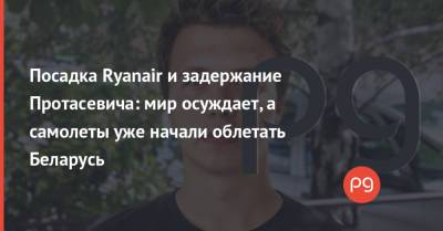 Александр Лукашенко - Дональд Туск - Роберт Менендес - Посадка Ryanair и задержание Протасевича: мир осуждает, а самолеты уже начали облетать Беларусь - thepage.ua - США - Киев - Вильнюс - Канада - Минск - Тбилиси - Twitter