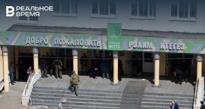 84 человека из казанской гимназии №175 отказались от летнего отдыха - realnoevremya.ru - респ. Татарстан - Казань