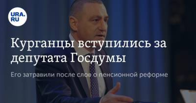 Александр Ильтяков - Курганцы вступились за депутата Госдумы. Его затравили после слов о пенсионной реформе - ura.news - Курганская обл. - Курган