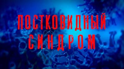 Александр Мясников - Мясников дал рекомендации по борьбе с постковидным синдромом - vesti.ru