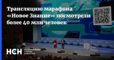 Сергей Шойгу - Дмитрий Песков - Сергей Лавров - Владимир Познер - Михаил Мишустин - Валерий Фальков - Трансляцию марафона «Новое Знание» посмотрели более 40 млн человек - nsn.fm - Москва - Санкт-Петербург - Сочи - Новосибирск - Нижний Новгород - Калининград - Казань - Владивосток