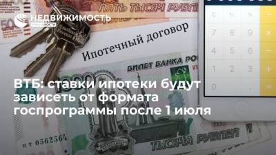 Евгений Дячкин - ВТБ: ставки ипотеки будут зависеть от формата госпрограммы после 1 июля - realty.ria.ru - Москва