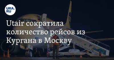 Дмитрий Коваленко - Utair сократила количество рейсов из Кургана в Москву. Скрин - ura.news - Москва - Курган