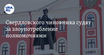 Свердловского чиновника судят за злоупотребление полномочиями - ura.news - Свердловская обл. - Новоуральск