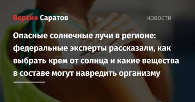 Опасные солнечные лучи в регионе: федеральные эксперты рассказали, как выбрать крем от солнца и какие вещества в составе могут навредить организму - nversia.ru