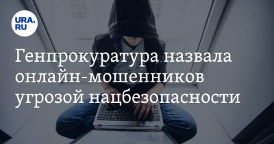 Андрей Некрасов - Генпрокуратура назвала онлайн-мошенников угрозой нацбезопасности - ura.news