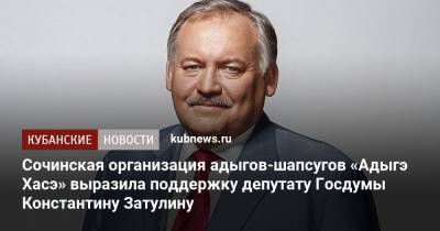 Константин Затулин - Сочинская организация адыгов-шапсугов «Адыгэ Хасэ» выразила поддержку депутату Госдумы Константину Затулину - kubnews.ru - Сочи - Краснодарский край - респ. Адыгея