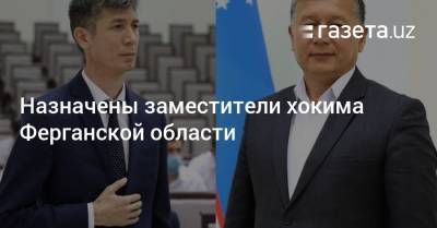 Назначены заместители хокима Ферганской области - gazeta.uz - Узбекистан - Эмираты