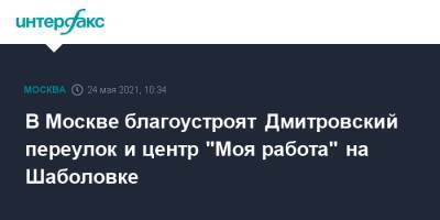 Сергей Собянин - В Москве благоустроят Дмитровский переулок и центр "Моя работа" на Шаболовке - interfax.ru - Москва