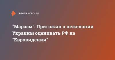 Иосиф Пригожин - Игорь Кондратюк - "Маразм": Пригожин о нежелании Украины оценивать РФ на "Евровидении" - ren.tv - Россия - Украина
