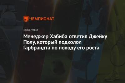 Хабиб Нурмагомедов - Роб Фонт - Менеджер Хабиба ответил Джейку Полу, который подколол Гарбрандта по поводу его роста - championat.com - шт. Невада - Вегас