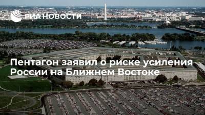 Пентагон заявил о риске усиления России на Ближнем Востоке - ria.ru - Москва - Россия - Китай - США - Вашингтон - Пекин