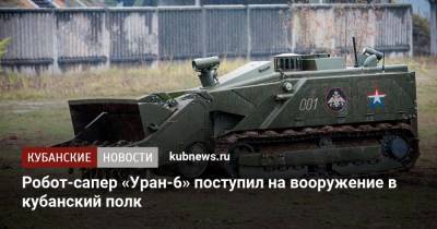 Робот-сапер «Уран-6» поступил на вооружение в кубанский полк - kubnews.ru - Краснодарский край - Кубань - Минобороны
