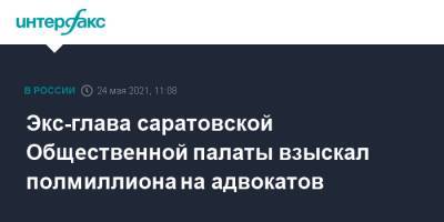 Экс-глава саратовской Общественной палаты взыскал полмиллиона на адвокатов - interfax.ru - Москва - Саратовская обл. - Саратов - Саратова