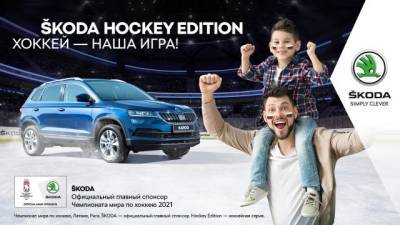 «Наша игра»: Škoda 29 лет выступает генеральным спонсором ЧМ по хоккею - gazeta.a42.ru