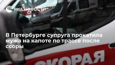В Петербурге супруга прокатила мужа на капоте по трассе после ссоры - ria.ru - Ленинградская обл. - Санкт-Петербург
